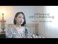 🎤소향(Sohyang)-바람의 노래(Wind Song) | Cover By 김솔아 (Kim So Ra)