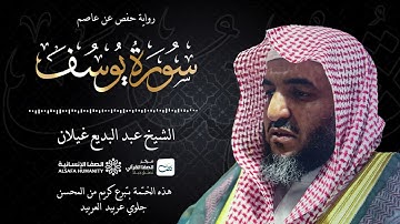سورة يوسف - الختمة المرتلة للشيخ عبدالبديع غيلان