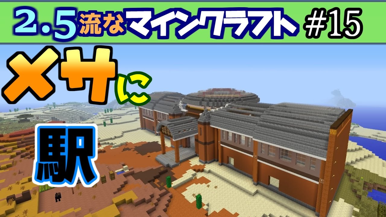 マインクラフト 15 メサに拠点 兼 駅を建設 ゆっくり実況 Ps4 Youtube