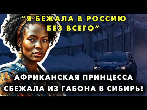 ПОЧЕМУ АФРИКАНКА ГОРОЙ ЗА РОССИЮ И ЧТО ЕЁ ЗАСТАВИЛО БЕЖАТЬ ИЗ ГАБОНА