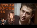 Дурная кровь - 1-5 серии мелодрама (2013)