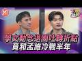 T爆娛樂／學文動念退團吐重要轉折點　竟和孟維冷戰半年｜TVBS娛樂頭條