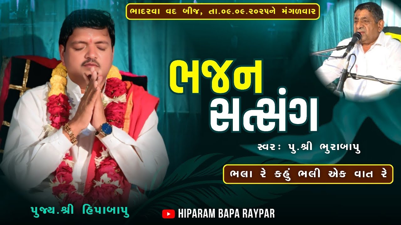 ભલા રે કહું ભલી એક વાત રે Bhajan Satsang | Shree Bhurabapu | Bhadarva Vad Bij | Hiparambapa Raypar |