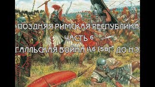 Поздняя Римская Республика - Часть 6. Галльская война 1\6 (58г. до н.э.)