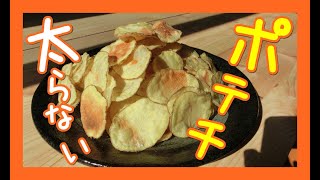 【簡単】揚げないポテチの作り方【太らないポテチだからいっぱい食べていいよね？】