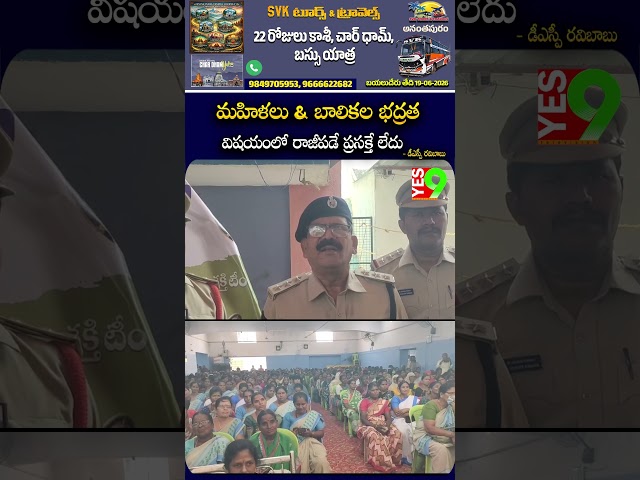 మహిళలు & బాలికల భద్రత విషయంలో రాజీపడే ప్రసక్తే లేదు - డీఎస్పీ రవిబాబు #rayadurgam  #anantapur