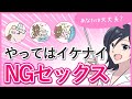【NGセックス】やってはいけないセックスあるある【大人の性教育】