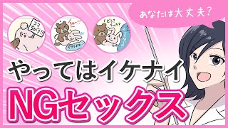 【NGセックス】やってはいけないセックスあるある【大人の性教育】