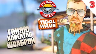 МОЙКА И ПОЛЕТЫ НА ПУШКЕ. Серия №3 / GAS STATION SIMULATOR: TIDAL WAVE DLC