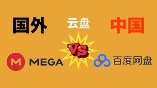 国外网盘PK国内百度网盘
