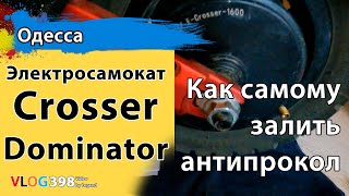 Как самому залить антипрокольную жидкость в электросамокат Crosser Dominator. Апгрейд самоката