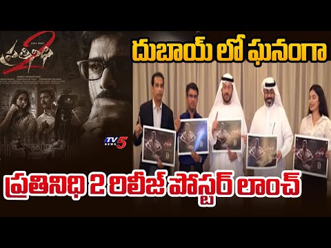 Prathinidi 2 Release Date Poster Grandly Launched By Dr. Nasir Sulaiman backslashu0026 Dr.Anwar Al Asri In DUBAI - TV5NEWS