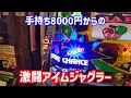【アイムジャグラー】今日は財布に8000円もあるから、いっぱいジャグラーが打てる！【ジャグラー】【パチスロ】【スロット】