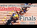 World Canpionship man's 100m final history 1983〜2019歴代世界陸上選手権100m決勝1983年〜2019年