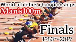 World Canpionship man's 100m final history 1983〜2019歴代世界陸上選手権100m決勝1983年〜2019年