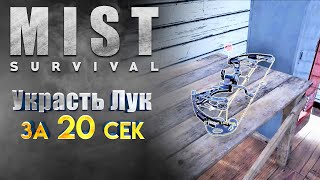 Как украсть лук за 20 секунд! [ Mist Survival ]