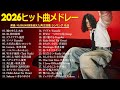 広告なし 有名曲Jpop メドレー 2026 音楽 ランキング 最新 2026 J POP 最新曲ランキング 邦楽 2026 最も人気のある若者の音楽 邦楽 ランキング 最新 2026 
