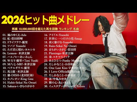 【広告なし】有名曲Jpop メドレー 2026🍁音楽 ランキング 最新 2026🌸J-POP 最新曲ランキング 邦楽 2026🎶最も人気のある若者の音楽 || 邦楽 ランキング 最新 2026