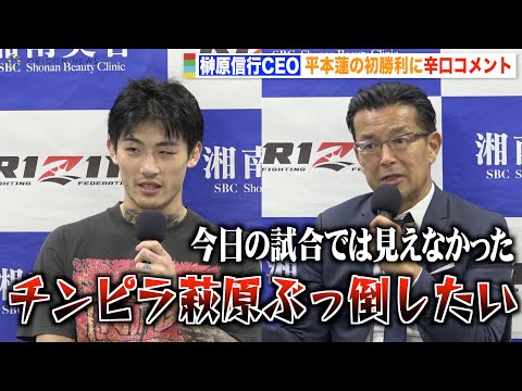 【RIZIN.36】榊原信行CEO、RIZIN初勝利の平本蓮を辛口評価「総合のテクニックが見えなかった」萩原京平との再戦について「経験を積む必要がある」 『RIZIN.36』試合後総括インタビュー