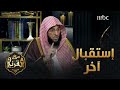 الدكتور عايض القرني هكذا كان رسولنا الكريم يستقبل رمضان