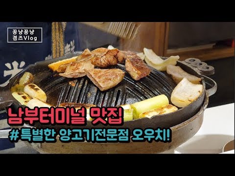   남부터미널 맛집 특별한 고기집 오우치