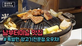 남부터미널 맛집 특별한 고기집 오우치!