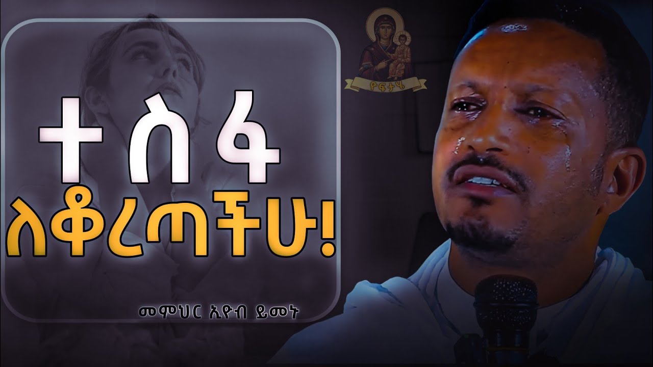 ተስፋ አትቁረጡ!!! ሁሉም ያልፋል!! - አዲስ ስብከት በመምህር ኢዮብ ይመኑ - Eyob Yimenu New Sibket