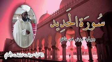 سورة الحديد - يوسف زرزيف الملياني