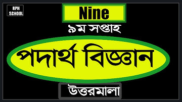 Class nine 9 week Physics  assignment 2021।। class nine Physics  assignment  9 week 2021