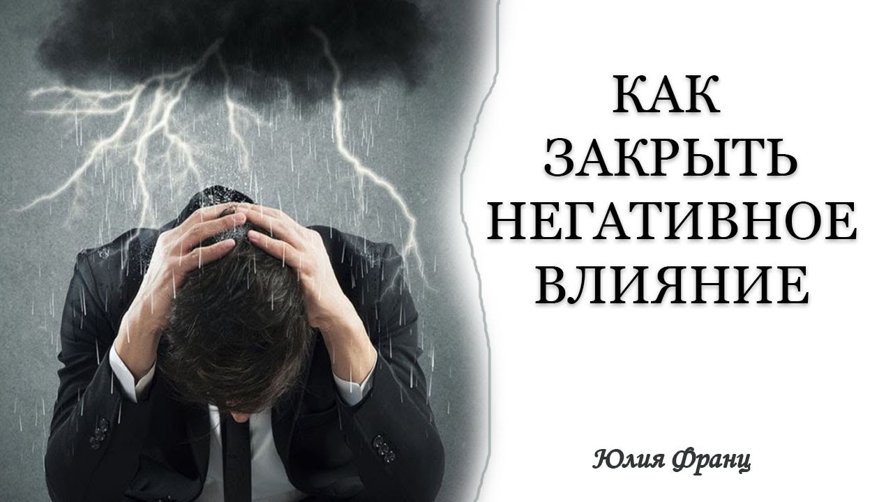 Бегство от негативного влияния. Уметь закрыться от негатива толпы. Негативное прошлое.