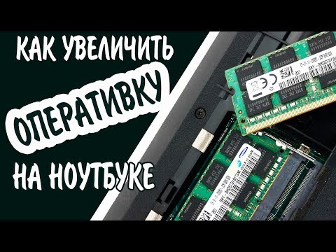 Как увеличить оперативную память на ноутбуке?