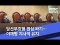 당선무효형 원심 파기…이재명 지사직 유지 (2020.07.16/뉴스외전/MBC)