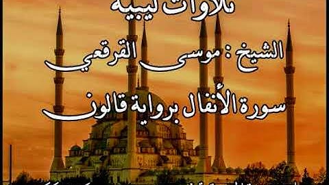 سورة الأنفال للقارئ الليبي موسى القرقعي