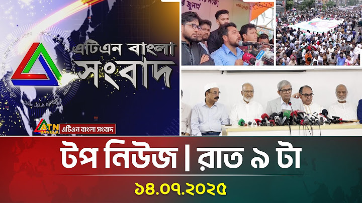 এটিএন বাংলার টপ নিউজ । রাত ৯ টা । 14.07.2025 | Top News | News Highlights | ATN Bangla News