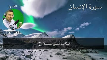 سورة الإنسان ( بتلاوة عذبة )  مترجمه بالإنجليزية، الفرنسية، الإسبانية، الإيطالية