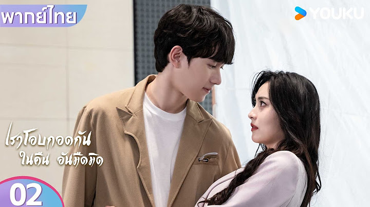 พากย์ไทย | เราโอบกอดกันในคืนอันมืดมิด | EP02 | เริ่นอวิ้นเจี๋ย / เกาหรงฟาง | YOUKU