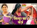 Bhojpuri Superhit Movie: Sindoora Ka Karz ЁЯОе Featuring Kajal Raghwani & Sapna Choudhary