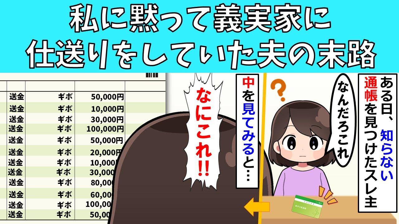【修羅場】私に黙って義実家に仕送りをしていた夫の末路