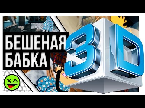 Видео: ACONTRARI - БЕШЕНАЯ БАБКА 3D