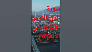 سورة النازعات من الآية ١ إلى الآية ١٣