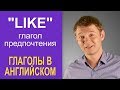 Глагол, без которого невозможно общаться на английском - LIKE!