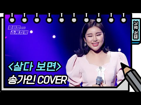 [세로 직캠] 송가인 - 살다 보면 (<strong>Ga</strong> <strong>In</strong> Song - FAN CAM) [유희열 없는 스케치북] [You Heeyeol’s Sketchbook]