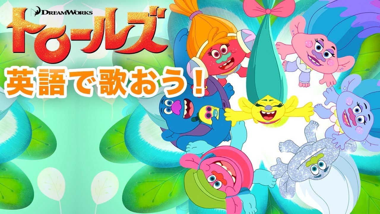英語で歌おう！TVシリーズ｢トロールズ： シング・ダンス・ハグ！｣より