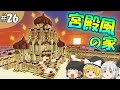 【マイクラ】全バイオームに拠点をつくるマインクラフトpart26【ゆっくり実況】