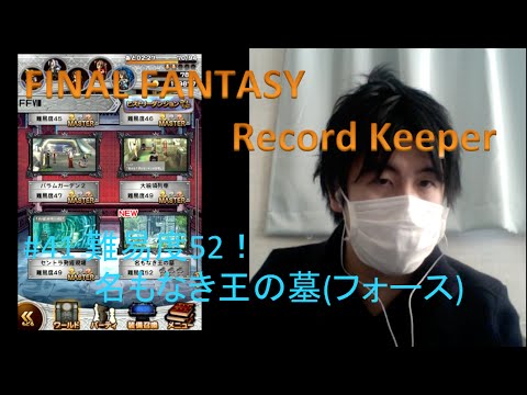 FINAL FANTASY Record Keeper　#41　難易度52！FF-VIII 名もなき王の墓(フォース)　とりあえず共鳴強いね　[yu]