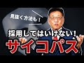 【サイコパス】採用したらヤバい!?〇〇してもらえば見抜けます!