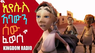 እየሱስ ሽባውን ሰው ፈወሰ Amharic animation Bible story for kids @Kingdom Radio screenshot 5