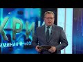 КРиК. Криминал и комментарии. 11.10.21