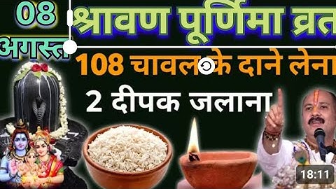 8 अगस्त सावन शुक्रवार पूर्णिमा को 108 चावल दाने वाला उपाय जरुर करे || Pradeep Ji Mishra 