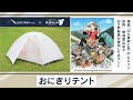 【おにぎりテント】tent-Mark DESIGNS 製品紹介 〜日々野鮎美（山と食欲と私）〜